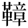 𩌬