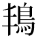 𮬬
