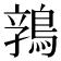 𱈬