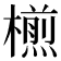 𣜭