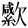 𣤭