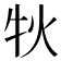 𤘭