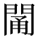 𨴭