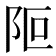 𨸭