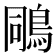𪀭