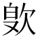 𪴭