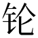 𬬭