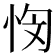 𭜭
