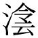 𣸮