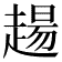 𧼮