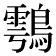 𪄮