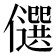 𠐯