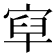 𡨯
