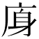 𢈯