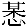𢜯
