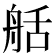 𦨯
