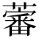 𧀯