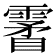 𩄯