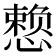 𪬯
