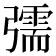 𢐰