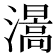 𤀰