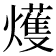 𤐰