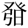 𤼰