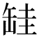 𦈰