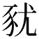𧰰