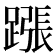 𨄰