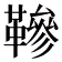 𩌰