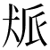𬌰
