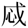 𢘱