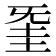 𣄱