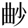 𣌱