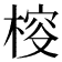 𣔱