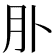 𦘱