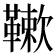 𩌱