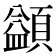 𩔱