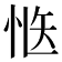𭜱