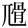 𡰅