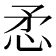 𢘅