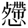 𢤅