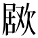 𣤅