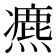 𤐅