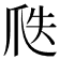 𤔅