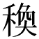 𥠅