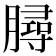 𦠅