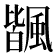 𩘅