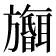 𪰅